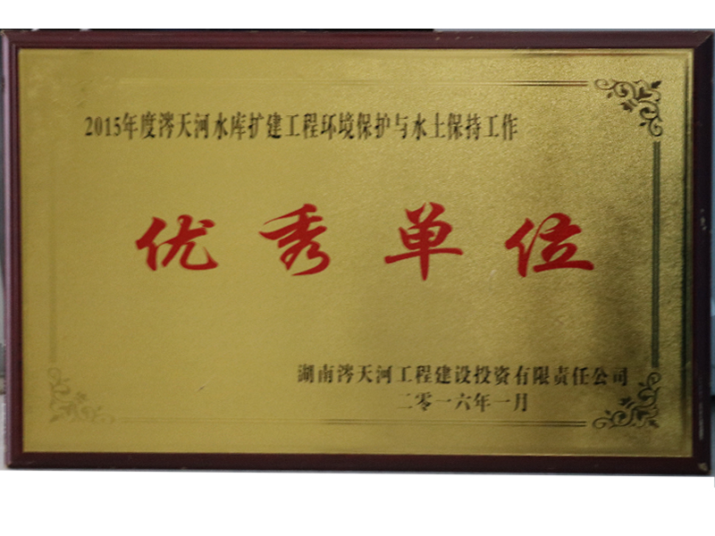 优秀单位